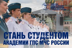 Успей стать студентом Академии ГПС МЧС России